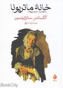 خانه ماتریونا