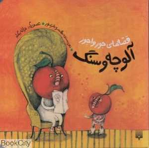 قصه‌های جورواجور (آلوچه و سنگ) (تصویرگر غزاله بیگدلو)