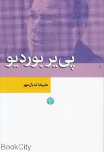 پی‌یر بوردیو