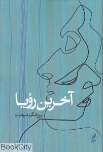 آخرین رویا (آگه)