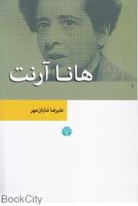 هانا آرنت (اختران)