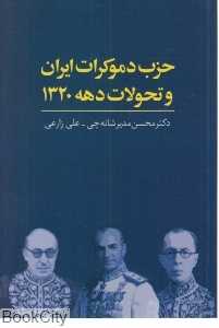 حزب دموکرات ایران و تحولات دهه 1320