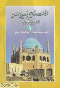 شناخت مفاهیم بنیادین معماری و آشنایی با ابنیه معماری سنتی 1