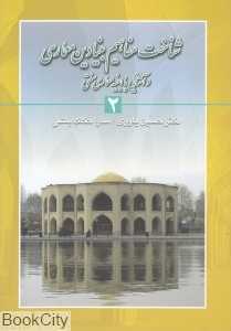 شناخت مفاهیم بنیادین معماری و آشنایی با ابنیه معماری سنتی 2