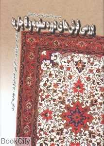 بررسی فرش‌های دوره صفویه و قاجاریه در موزه آستان قدس رضوی