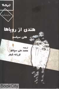 هندی از رویاها (نمایش‌نامه)