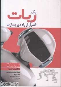 یک ربات کنترل از راه دور بسازید