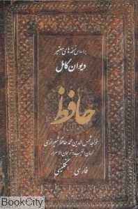 دیوان حافظ (2 زبانه با قاب وزیری جانزاده)