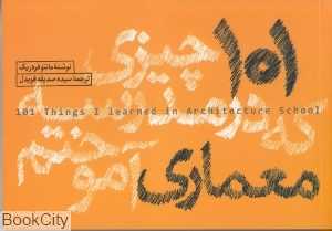 101 چیزی که در مدرسه معماری آموختم - 0