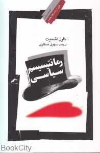 رمانتیسیسم سیاسی