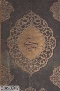 رباعیات حکیم خیام نیشابوری (5 زبانه وزیری با قاب باغ کاغذی)