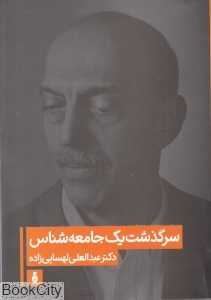 سرگذشت یک جامعه‌شناس