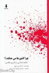 چرا کشورها می‌جنگند (جامه‌شناسی درگیری نظامی)