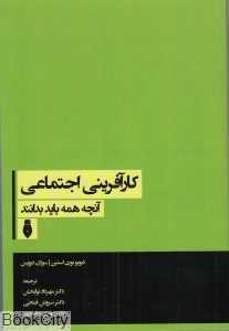 کارآفرینی اجتماعی (آنچه همه باید بدانند)