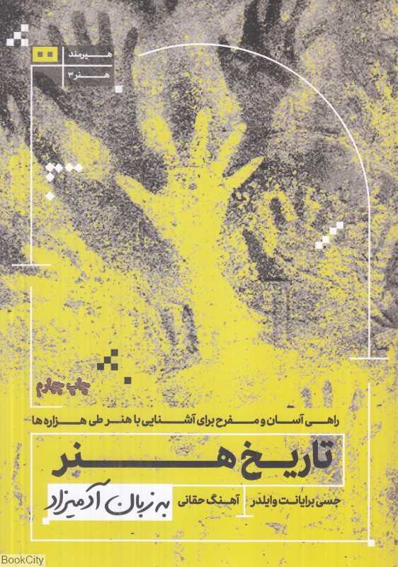 تاریخ هنر به زبان آدمیزاد