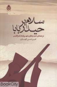 سلام بر حیدربابا (قطره)