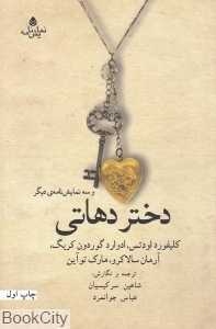 دختر دهاتی و سه نمایش‌نامه دیگر