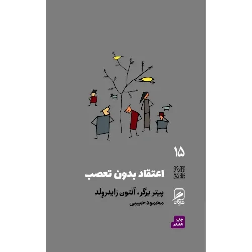 اعتقاد بدون تعصب (تجربه هنر و زندگی) - 0