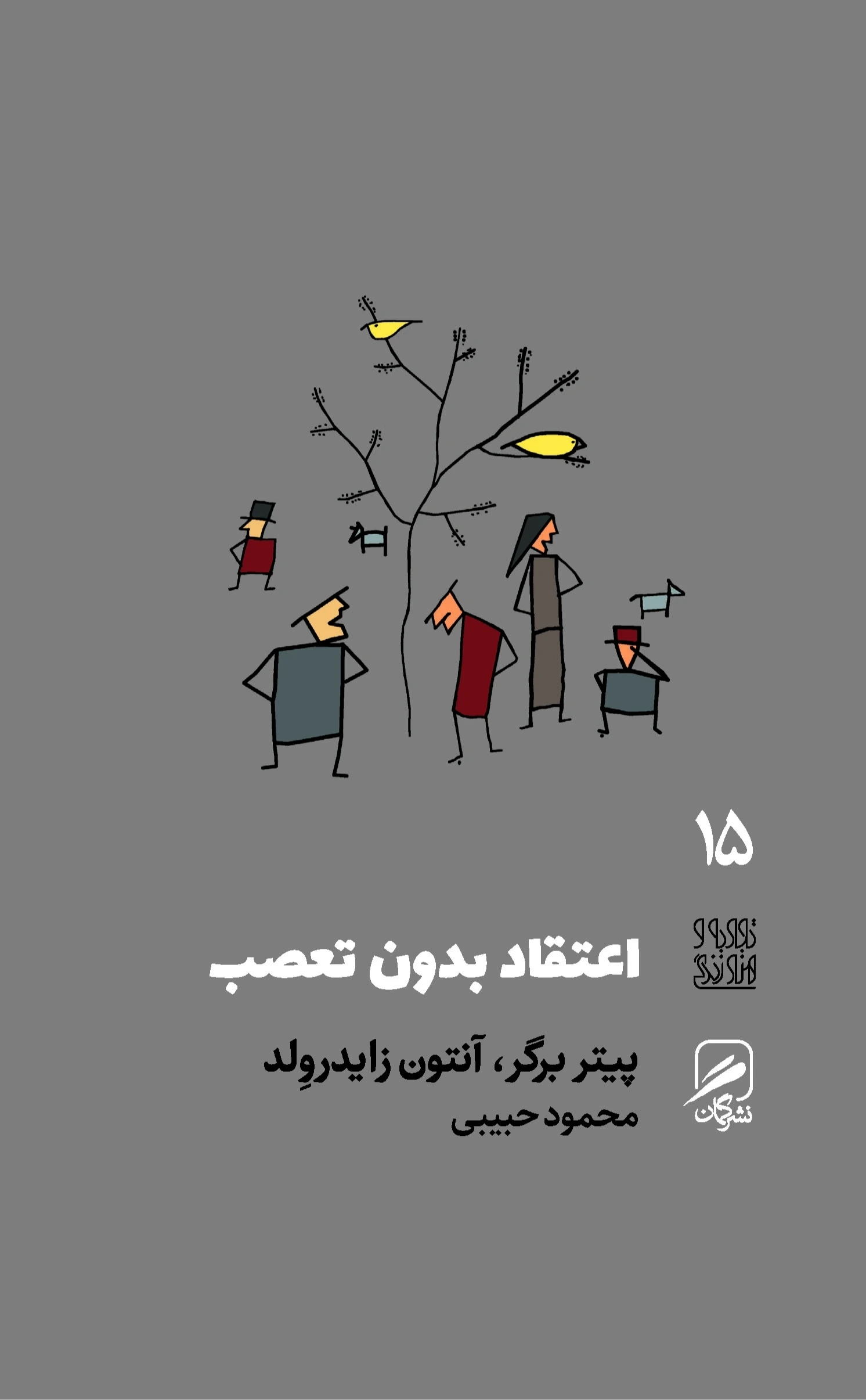 اعتقاد بدون تعصب (تجربه هنر و زندگی)