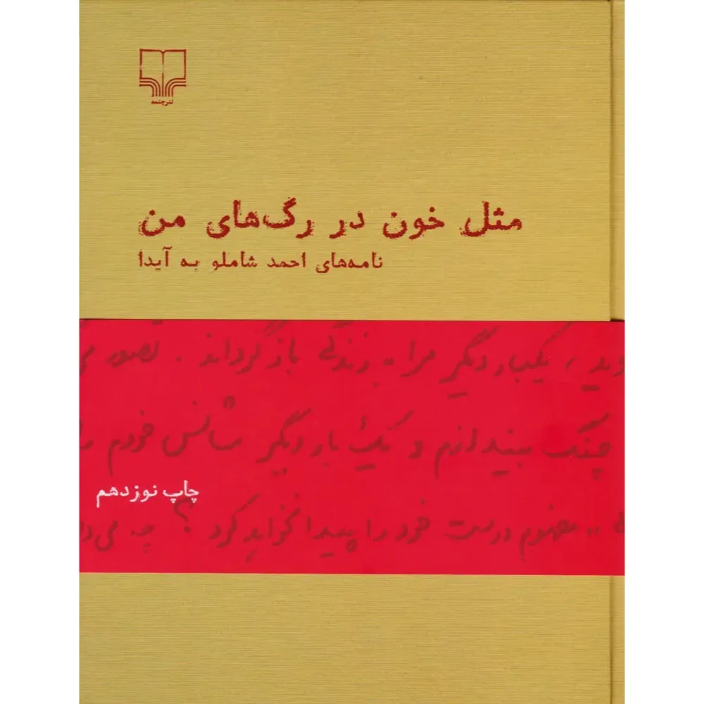 کتاب «مثل خون در رگ‌های من» نامه‌های عاشقانه احمد شاملو به آیداست؛ روایت بی‌پرده‌ای از عشق، واژه و زندگی در دل سال‌های پر التهاب.