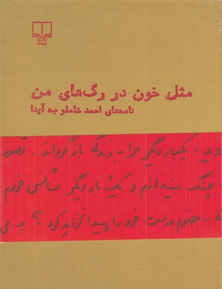 مثل خون در رگهای من (نامههای احمد شاملو به آیدا)