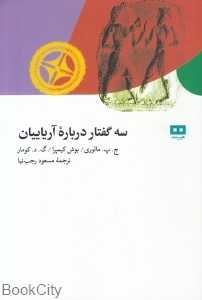 سه گفتار درباره آریاییان
