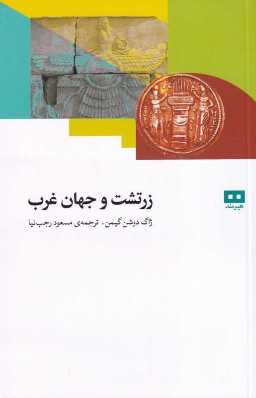 زرتشت و جهان غرب (هیرمند)