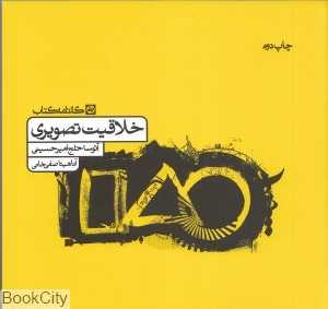 خلاقیت تصویری