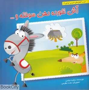 آش نخورده دهن سوخته و (ضرب‌المثل‌های شیرین ایرانی 1)