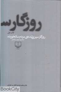 روزگار سپری شده مردم سالخورده (3 جلدی گالینگور)