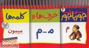 حرف‌ها و کلمه‌ها (جورباجور 4)