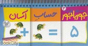 حساب آسان (جورباجور 3)