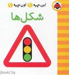 شکل‌ها (این چیه اون چیه) - 0