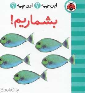 بشماریم (این چیه اون چیه)