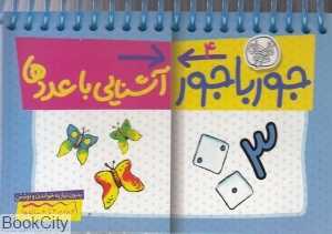 آشنایی با عددها (جورباجور 4)