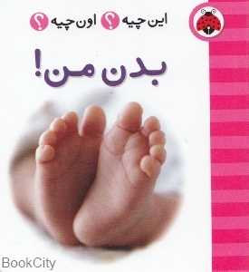 بدن من (این چیه اون چیه)