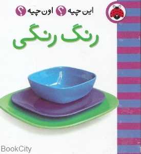 رنگ رنگی (این چیه اون چیه) - 0