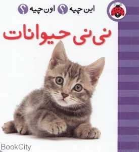 نی‌نی حیوانات (این چیه اون چیه)