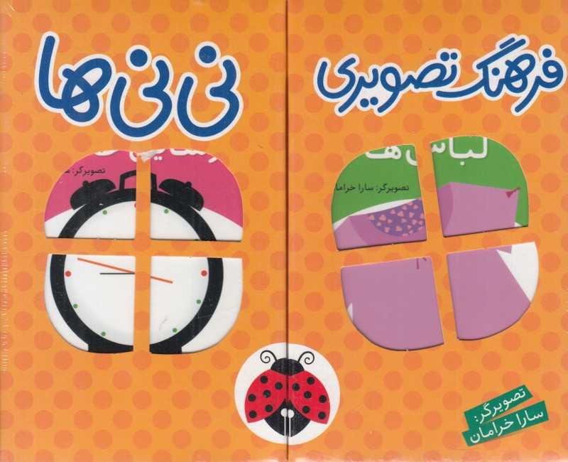 مجموعه فرهنگ تصویری نی‌نی‌ها 2 (6 جلدی)