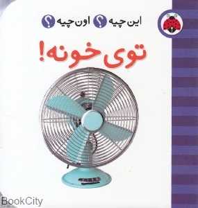 توی خونه (این چیه اون چیه) - 0