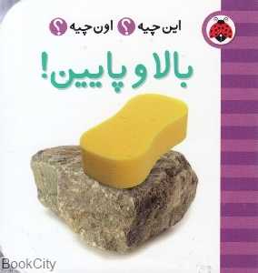 بالا و پایین (این چیه اون چیه) - 0