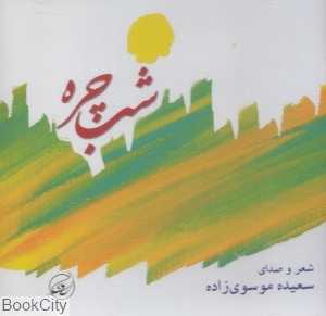 شب‌چره