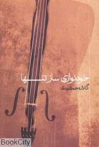خودنوازی ساز تنها