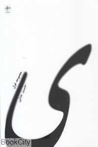 ی (مجموعه غزل)