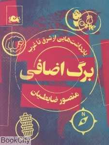 برگ اضافی (یادداشت‌هایی از شرق تا غرب)