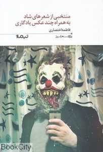 منتخبی از شعرهای شاد به همراه چند عکس یادگاری (پازل شعر امروز 180)