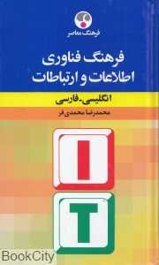فرهنگ فناوری اطلاعات و ارتباطات