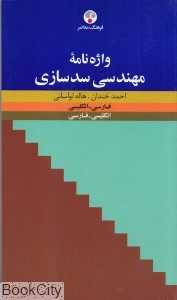 واژه‌نامه مهندسی سدسازی