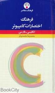فرهنگ توصیفی اختصارات کامپیوتری