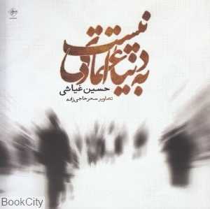 به دنیا اعتمادی نیست
